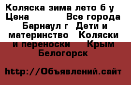 Коляска зима-лето б/у › Цена ­ 3 700 - Все города, Барнаул г. Дети и материнство » Коляски и переноски   . Крым,Белогорск